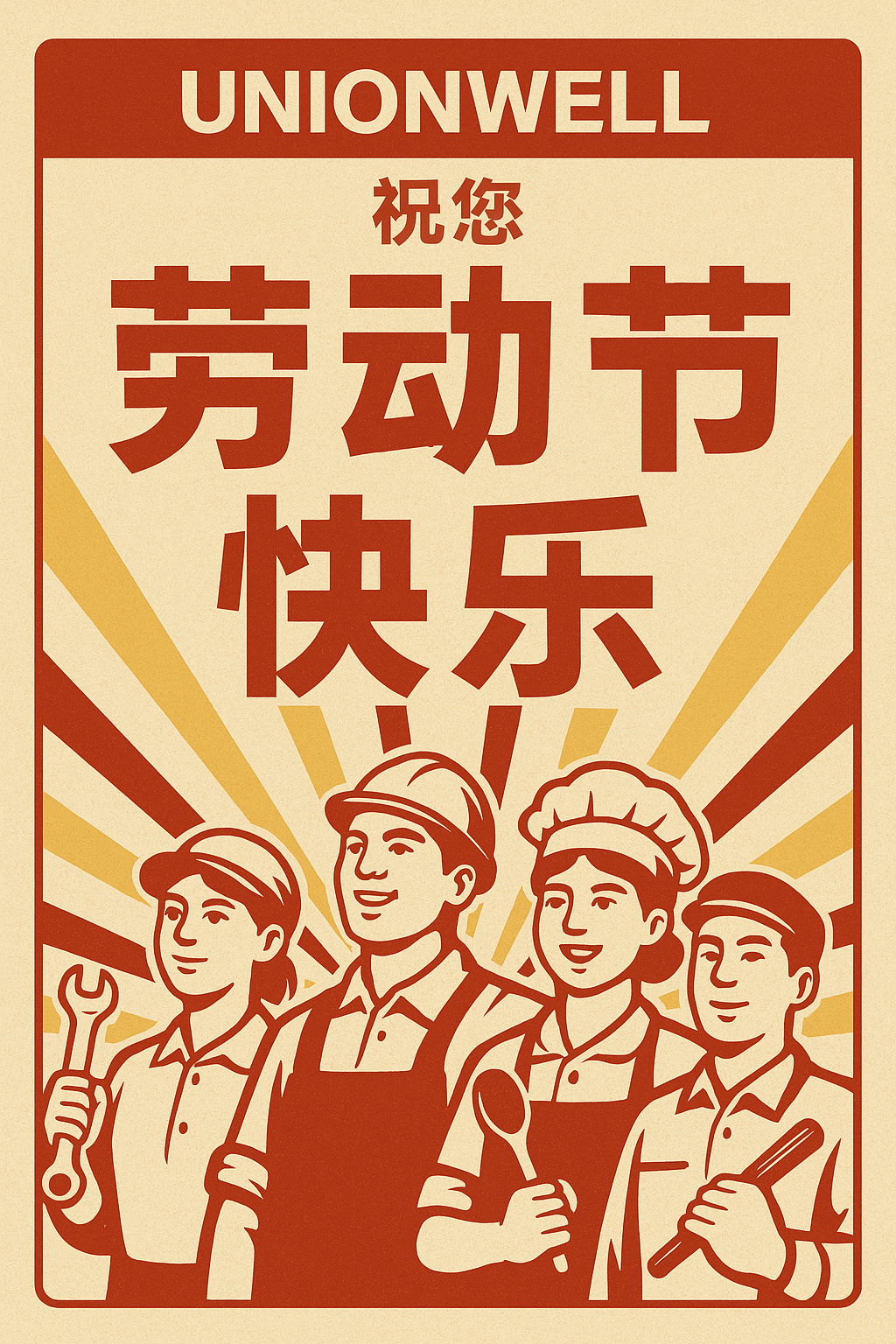 Unionwell祝您劳动节快乐.png